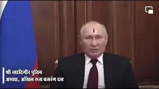 Putin in Modi Style | श्री ब्लादिमीर पुतिन जी | Putin Speech in Hindi | Putin Live Annoucment