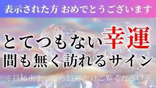 おめでとうございます。選ばれた人にだけ表示されます 聴き流すだけで大丈夫。信じられないほどの幸せが訪れる前のサインです。1000人に1人も表示されません とてつもない良いことが起きる願いが叶う音源