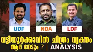 കെസി മുഖ്യമന്ത്രി ആകാൻ ഇല്ല , വട്ടിയൂർക്കാവ് പിടിക്കും  | Vattiyoorkavu