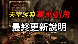 天堂經典 免骰子！事情創角最新資訊