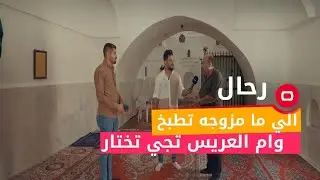 الي ما مزوجه تطبخ وام العريس تجي تختار