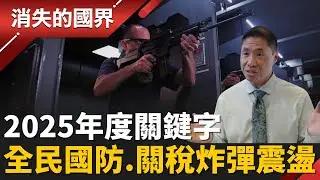 2025年度關鍵字！戰爭.無差別攻擊四起 全民國防意識抬頭 直擊”槍光之州” 川普拋關稅炸彈全球震盪│李文儀主持│【消失的國界完整版】20251227│三立新聞台