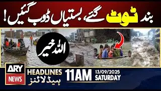 Danger Flood Situation || ARY News 11 AM Headlines | 13th Sep 2025 -  Flood ALERT