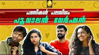 Panikal Palavidham | Poovalan Version |   Malayalam comedy Web series | Team Ponmutta