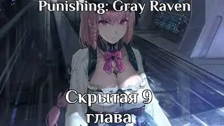 Перевод PGR (9 глава hidden/скрытая)