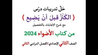 حل تدريبات درس ( الكنز قبل أن يضيع ) من كتاب الأضواء 2024 ـ الصف الثاني الإعدادي / فصل دراسي ثان