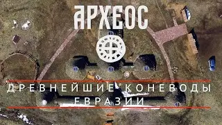 Древнейшие коневоды Евразии. Археопарк Ботайской культуры. Археос в Казахстане.