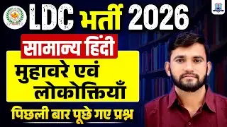 LDC Vacancy 2026 🔥 | General Hindi Most Important Questions | मुहावरे लोकोक्तियाँ | Kautilya Classes