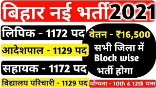 बिहार में 4602 पदो पर बंपर भर्ती, Bihar Block Level Recruitment 2021, लिपिक, सहायक, आदेशपाल, पारिचार