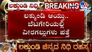 🔴 LIVE | Lakkundi Excavation: ಲಕ್ಕುಂಡಿ ರಹಸ್ಯ-ಬೆಟಗೇರಿಯಲ್ಲಿ ರಾಷ್ಟ್ರಕೂಟ ಕಾಲದಲ್ಲಿ ವೀರಗಲ್ಲುಗಳ ಪತ್ತೆ #tv9d