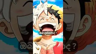 ☀️ ලූෆිගේ යක්ෂ පලතුරේ බලය මොකක්ද? 🔥 #onepiece #luffy #animesinhala #cinemathathu #shorts