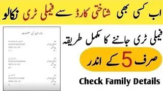 how to check nadra family record onlinecnic number se family details kaise nikale