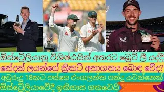 ජොශ් ටන්ග් අළුබඳුන ඉතිහාසය වෙනස් කරද්දි, බ්&zwj;රෙට් ලී Hall of Frame විශිෂ්ඨයින් අතරට......