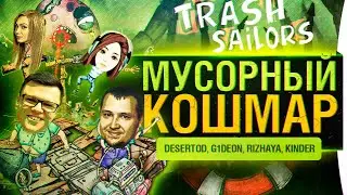МУСОРНЫЙ КОШМАР - Trash Sailors от DeS, G1deon, Rizhaya, Kinder