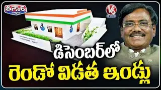 2nd Phase of Indiramma Housing Project to Begin in December Minister Vivek Venkatswamy | V6 Teenmaar