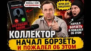 😳 КОЛЛЕКТОР НАЧАЛ БОРЗЕТЬ И ПОЖАЛЕЛ ОБ ЭТОМ | Лучшие разговоры | БАНКРОТСТВО | Кузнецов | Аллиам