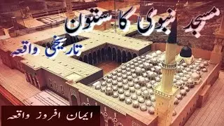 Masjid-e-Nabawi Tamir-o-Tausi (Expansion of the Prophet's Mosque Medina) | masjid E Nabvi satoon