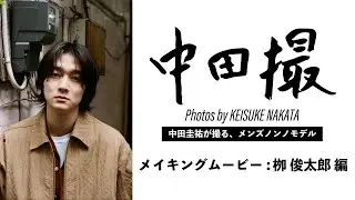 メンズノンノモデル中田圭祐が、栁 俊太郎を撮影
