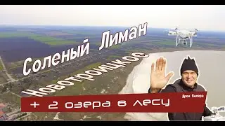 Соленый Лиман Днепр. Новотроицкое, Булаховка, Кочережки.