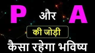 P aur A ki jodi | P Name Wale Log Aur A Name Wale Logo Ki Jodi kaisi hoti hai?