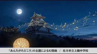 【吹奏楽】「あんたがたどこさ」の主題による幻想曲  /  北斗市立上磯中学校
