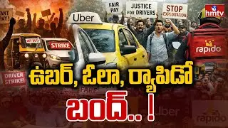 ఉబర్, ఓలా, ర్యాపిడో, బంద్ |  Ola, Uber Cab Services Nationwide Strike | hmtv