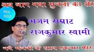 ||RAJKUMAR SWAMI || NEW BHAJAN || भक्ति मन भावे सो लीजे || RAJKUMAR SWAMI NEW 2019