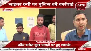 Jaipur: साइबर ठगी पर पुलिस की कार्रवाई, पुलिस ने 2 शातिर ठगों को किया गिरफ्तार