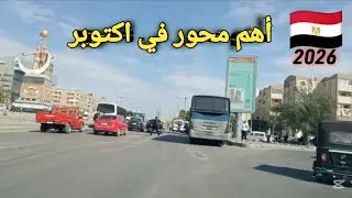 أهم محور في أكتوبر بالجيزة شوارع مصر #قناة_خروجة #الشارع_المصري #طرق_مصر_بقت_عالمية 