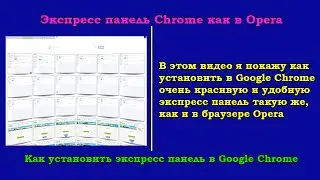 Экспресс панель Chrome как в Opera. Как установить экспресс панель в Гугл Хром