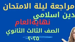 مراجعة ليلة الامتحان دين إسلامي الصف الثالث الثانوي/ القرآن الكريم  والحديث ٢٠٢٥