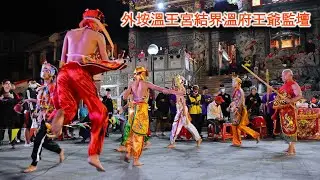 外垵溫王宮結界溫府王爺監壇