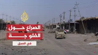 في العمق | أسباب الصراع حول مدينة الفلوجة غربي العراق