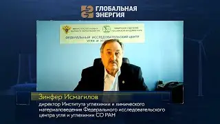 Зинфер Исмагилов &ndash; о чистых угольных технологиях