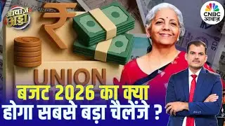 Union Budget 2026 का क्या होगा सबसे बड़ा चैलेंजे? | PM Modi | Nirmala Sitharaman | Lakshman Roy