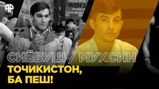 Гордость Таджикистана: чемпионы мира Мухсин и Сиёвуш