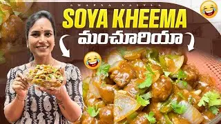 మంచూరియా with సోయా ఖీమా – హోటల్ స్టైల్లో ఇంట్లోనే చేసేద్దాం | Tasty & Easy Soya Kheema Manchuria 