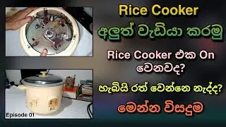 How to Repair Rice Cooker | Step by step basic knowledge | Cooking problem | Episode 01