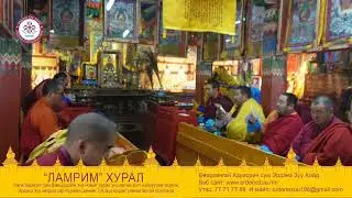Ламрим хурал