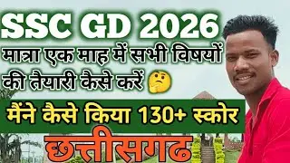 SSC GD 2026 सभी विषयों का तैयारी मात्र एक महीने में #chhattisgarh #sscgd #trending #viralvideo 