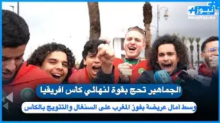 الجماهير تملأ مدرجات ملعب مولاي عبد الله و آمال عريضة بفوز المغرب على السنغال والتتويج بكأس إفريقيا