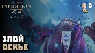 Крутой босс ДЛС - Оскье! | Clair Obscur: Expedition 33 #43