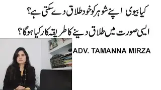 Can a wife divorce her husband? Wife's Right of Divorce or Talaq in pakistan