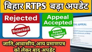 बिहार RTPS का नया धमाका! अब जाति/आवासीय/आय सर्टिफिकेट रिजेक्ट नहीं होगा &ndash; घर बैठे लगाएं ऑनलाइन अपील&rdquo;