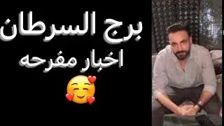توقعات برج السرطان شهر فبراير🧐ما ينتظرك‼️وفرصه لم تتوقعها👌ولقاء هيسعدك🥰#السرطان 