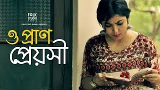 O Pran Preyoshi | ও প্রাণ প্রেয়সী |  Prithwijit | Bangla New Song 2019 | Official Music Video