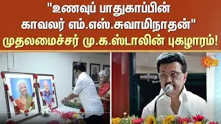 Guardian of food security | M.S. Swaminathan | Chief Minister M.K. Stalin | Praise | Sun News