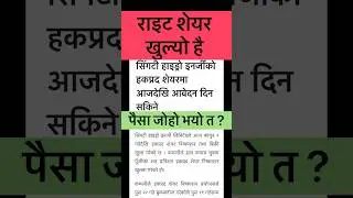 Right Share Issue of Shingati Hydro #shorts #nepse #nepalistock #right