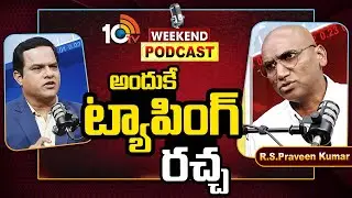 RS Praveen Kumar About Phone Tapping Case | RS ప్రవీణ్‌కుమార్‌తో 10టీవీ వీకెండ్ పాడ్ కాస్ట్ | 10TV
