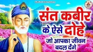 संत कबीर के ऐसे दोहे जो आपका जीवन बदल देंगे | Kabir Amritwani | Kabir Bhajan | Nonstop Kabir Dohe